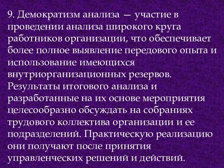 9. Демократизм анализа — участие в проведении анализа широкого круга работников организации,