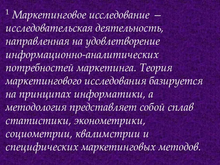 1 Маркетинговое исследование — исследовательская деятельность, направленная на удовлетворение информационно-аналитических потребностей маркетинга.