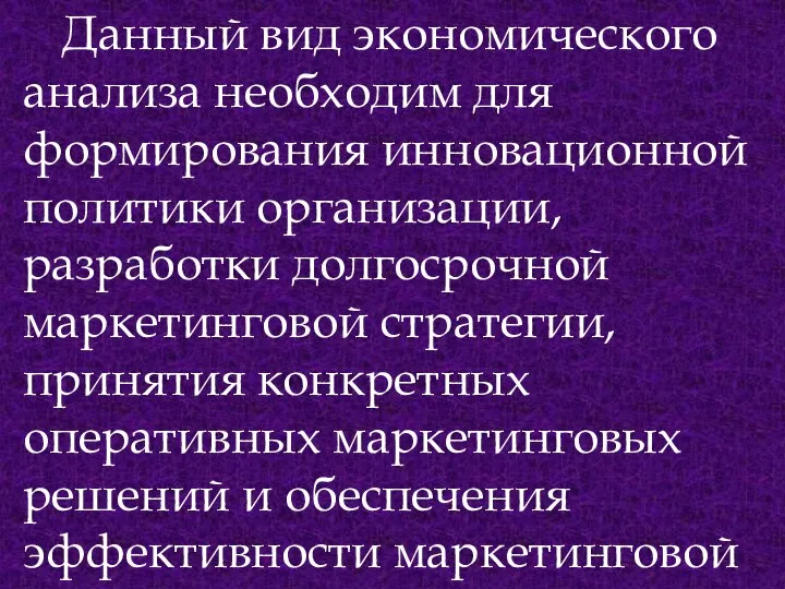 Данный вид экономического анализа необходим для формирования инновационной политики организации, разработки долгосрочной