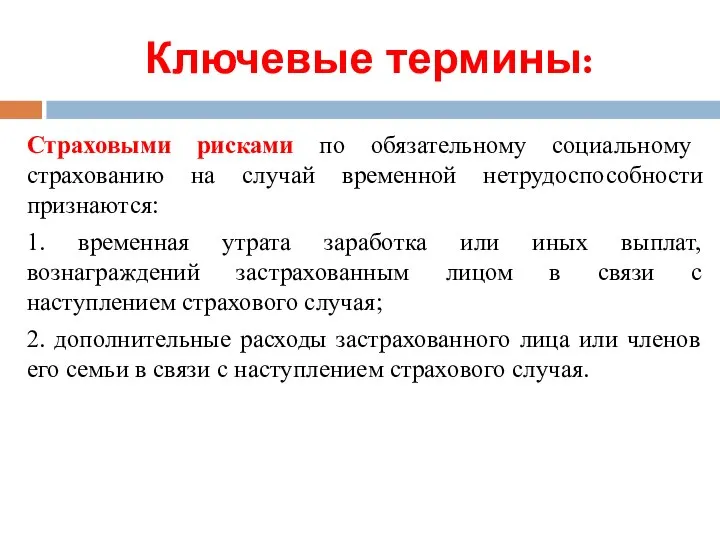 Ключевые термины: Страховыми рисками по обязательному социальному страхованию на случай временной нетрудоспособности