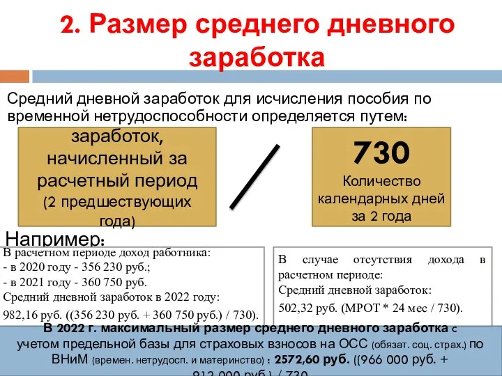 2. Размер среднего дневного заработка Средний дневной заработок для исчисления пособия по