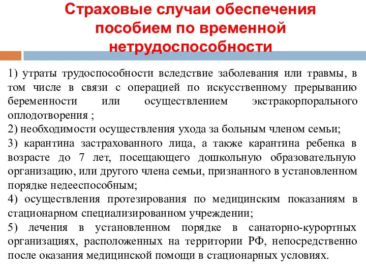 Страховые случаи обеспечения пособием по временной нетрудоспособности 1) утраты трудоспособности вследствие заболевания