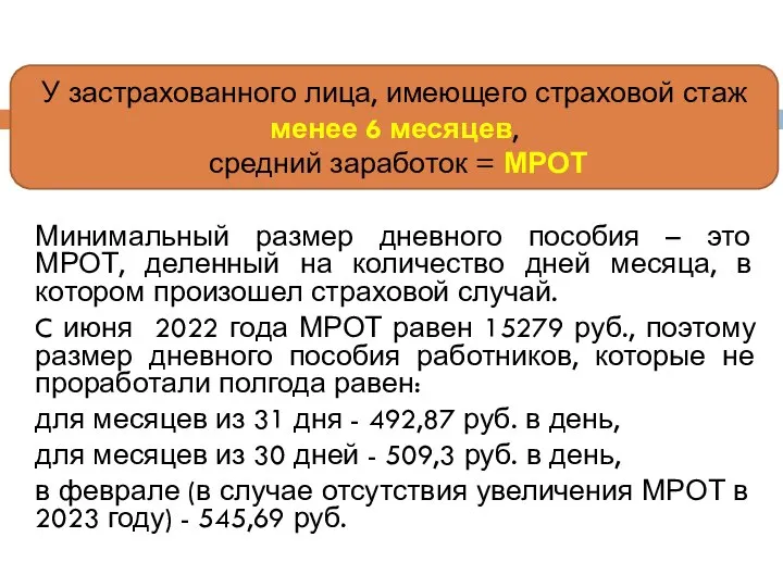 Минимальный размер дневного пособия – это МРОТ, деленный на количество дней месяца,