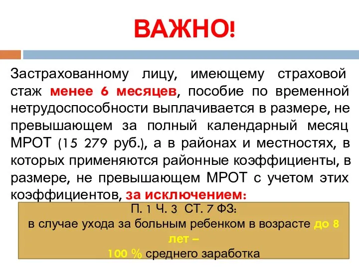 ВАЖНО! Застрахованному лицу, имеющему страховой стаж менее 6 месяцев, пособие по временной