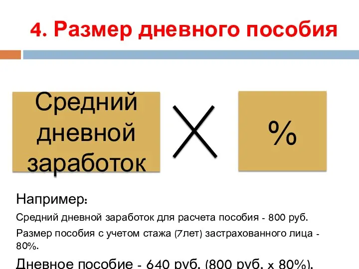 4. Размер дневного пособия Например: Средний дневной заработок для расчета пособия -