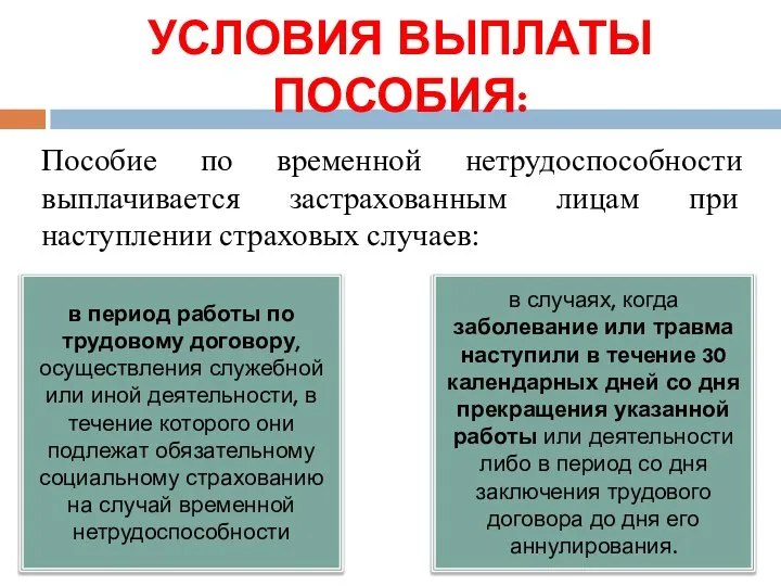 Пособие по временной нетрудоспособности выплачивается застрахованным лицам при наступлении страховых случаев: в