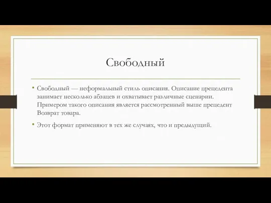 Свободный Свободный — неформальный стиль описания. Описание прецедента занимает несколько абзацев и