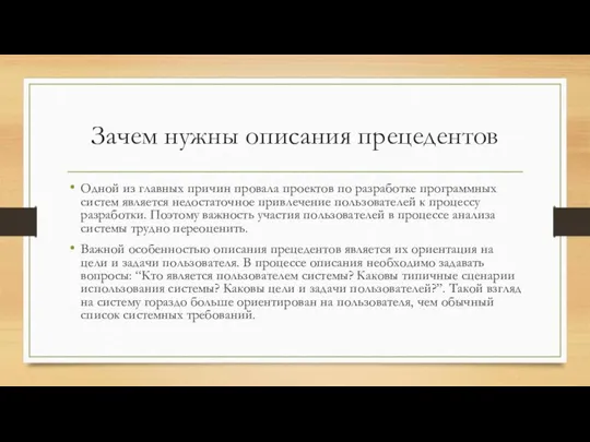 Зачем нужны описания прецедентов Одной из главных причин провала проектов по разработке