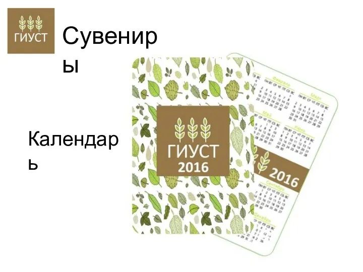 Сувениры Календарь