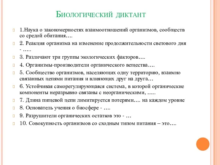 Биологический диктант 1.Наука о закономерностях взаимоотношений организмов, сообществ со средой обитания…. 2.