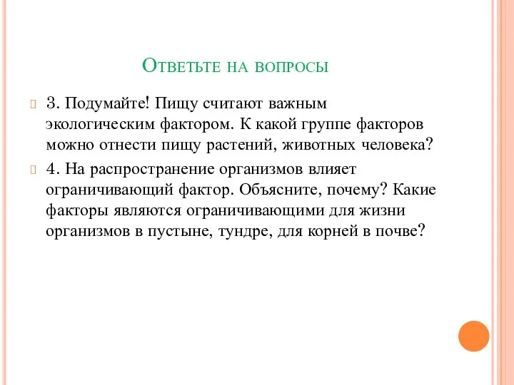 Ответьте на вопросы 3. Подумайте! Пищу считают важным экологическим фактором. К какой