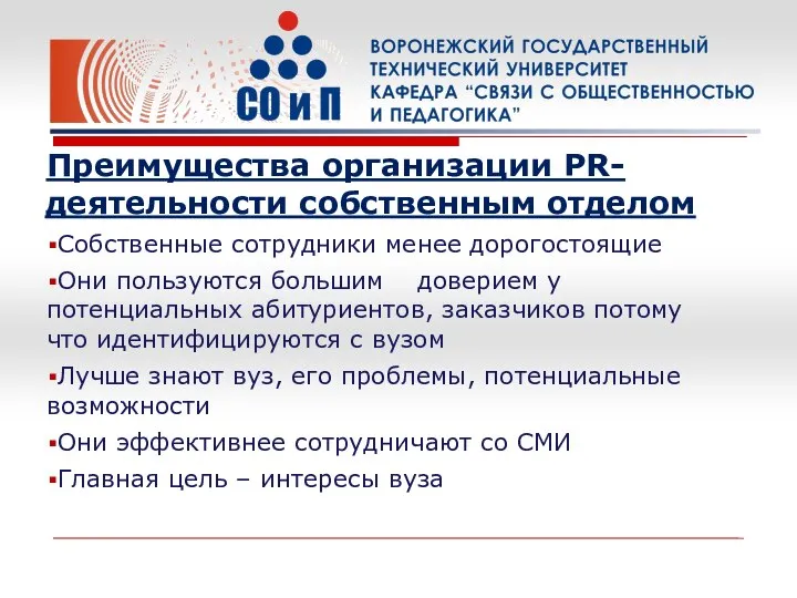 Преимущества организации PR-деятельности собственным отделом Собственные сотрудники менее дорогостоящие Они пользуются большим