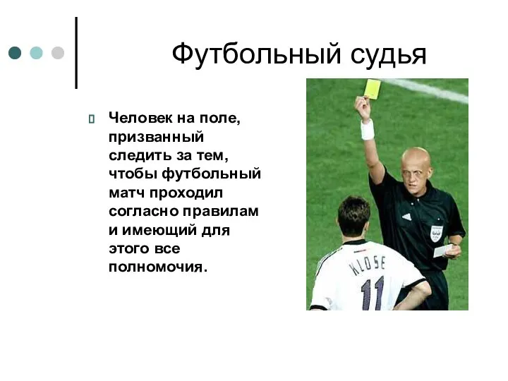 Футбольный судья Человек на поле, призванный следить за тем, чтобы футбольный матч