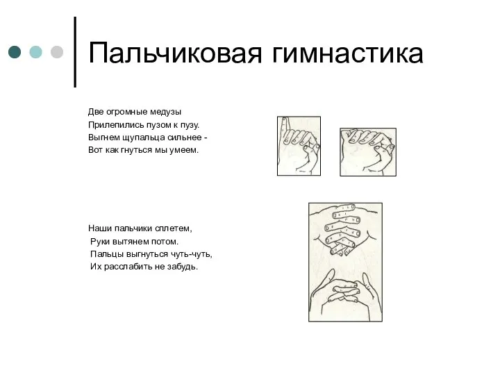 Пальчиковая гимнастика Две огромные медузы Прилепились пузом к пузу. Выгнем щупальца сильнее