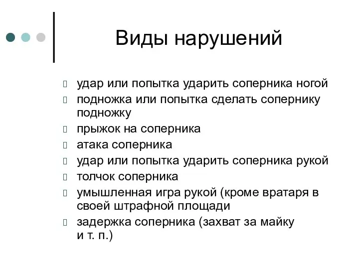 Виды нарушений удар или попытка ударить соперника ногой подножка или попытка сделать