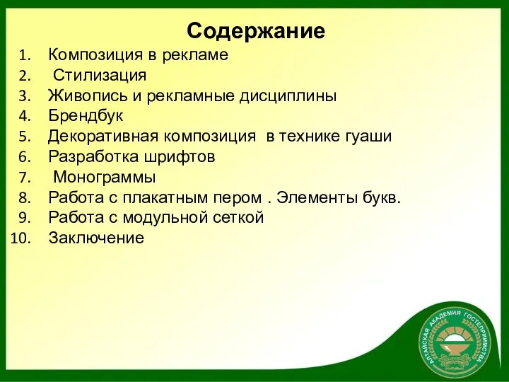 Содержание Композиция в рекламе Стилизация Живопись и рекламные дисциплины Брендбук Декоративная композиция