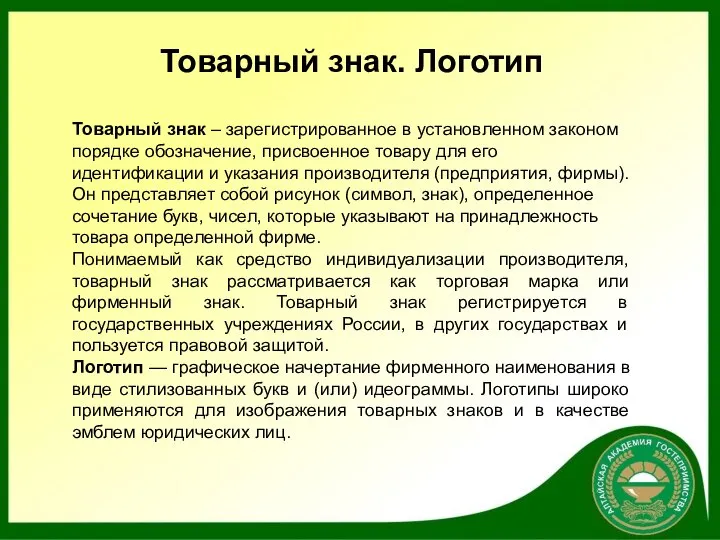 Товарный знак. Логотип Товарный знак – зарегистрированное в установленном законом порядке обозначение,