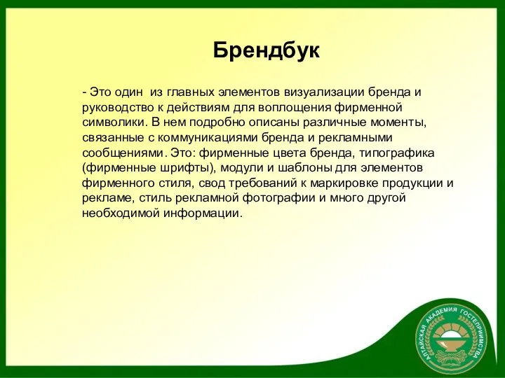 - Это один из главных элементов визуализации бренда и руководство к действиям