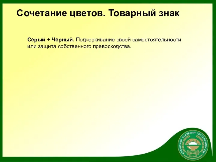 Сочетание цветов. Товарный знак Серый + Черный. Подчеркивание своей самостоятельности или защита собственного превосходства.