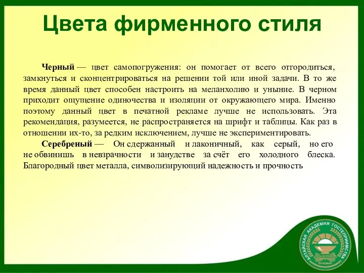 Цвета фирменного стиля Черный — цвет самопогружения: он помогает от всего отгородиться,