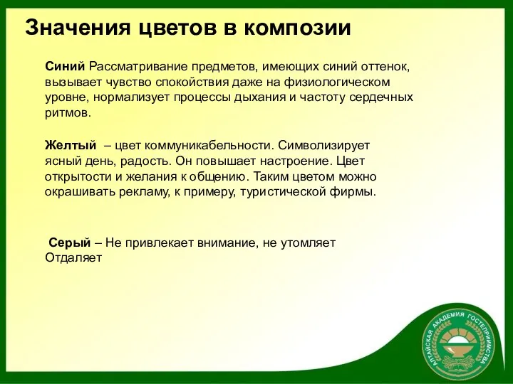 Значения цветов в композии Синий Рассматривание предметов, имеющих синий оттенок, вызывает чувство