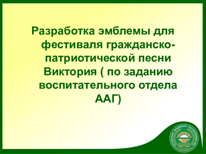 Разработка эмблемы для фестиваля гражданско-патриотической песни Виктория ( по заданию воспитательного отдела ААГ)