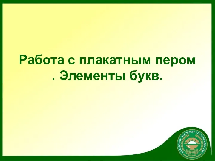 Работа с плакатным пером . Элементы букв.