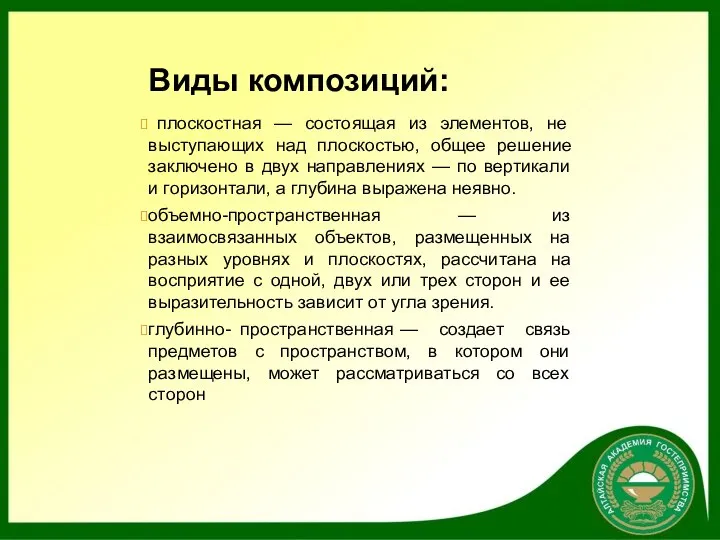 плоскостная — состоящая из элементов, не выступающих над плоскостью, общее решение заключено