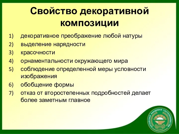 Свойство декоративной композиции декоративное преображение любой натуры выделение нарядности красочности орнаментальности окружающего