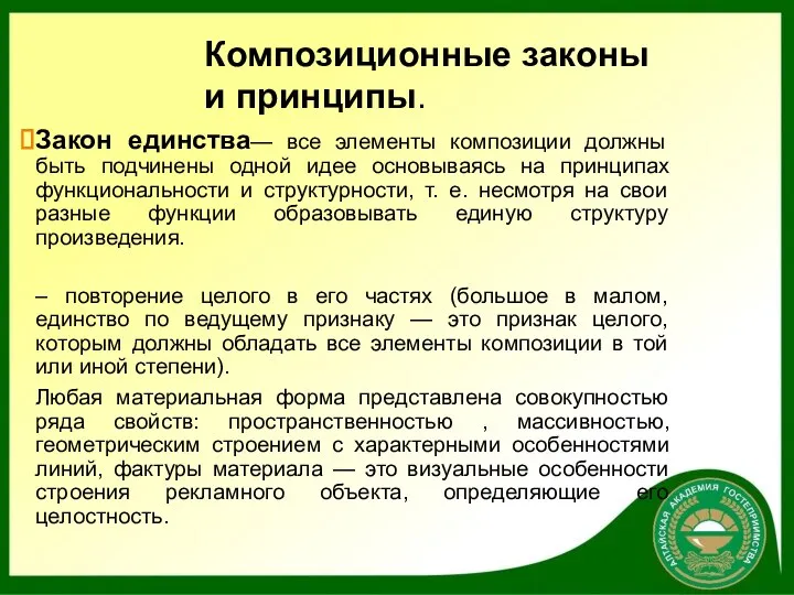 Закон единства— все элементы композиции должны быть подчинены одной идее основываясь на