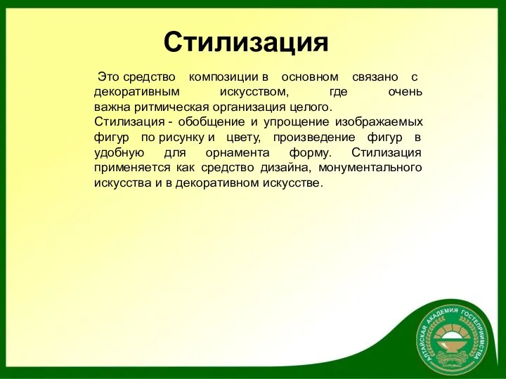 Это средство композиции в основном связано с декоративным искусством, где очень важна