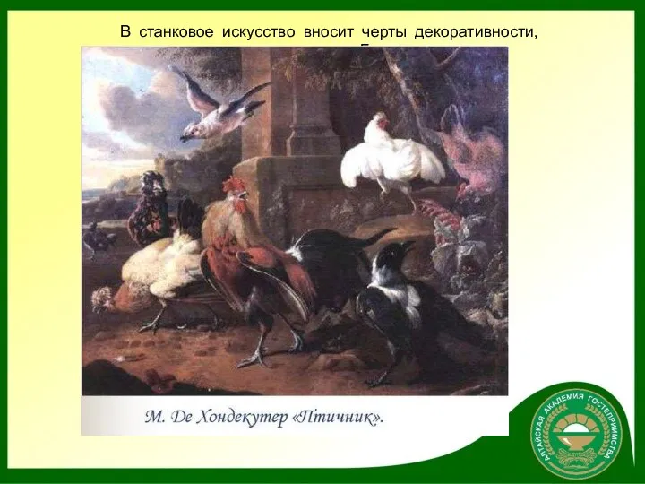 В станковое искусство вносит черты декоративности, примером является творчество Гогена.