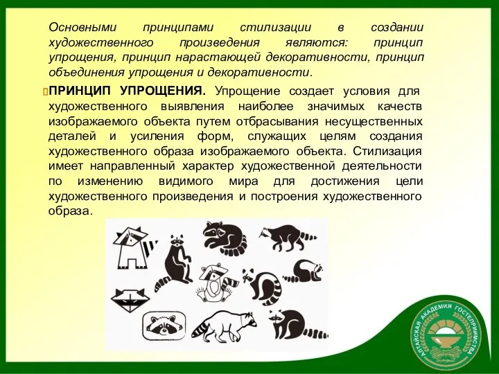 Основными принципами стилизации в создании художественного произведения являются: принцип упрощения, принцип нарастающей