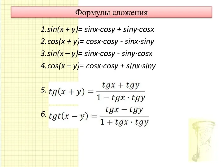Формулы сложения 1.sin(x + y)= sinx·cosy + siny·cosx 2.cos(x + y)= cosx·cosy