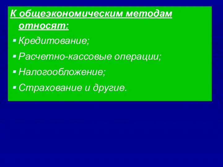 К общеэкономическим методам относят: Кредитование; Расчетно-кассовые операции; Налогообложение; Страхование и другие.