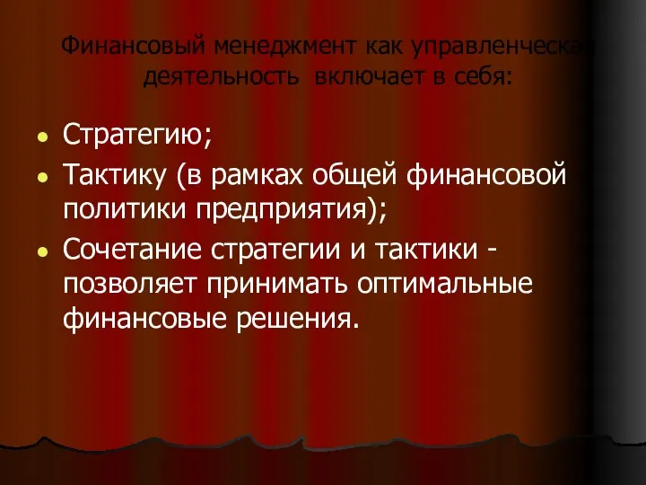 Финансовый менеджмент как управленческая деятельность включает в себя: Стратегию; Тактику (в рамках