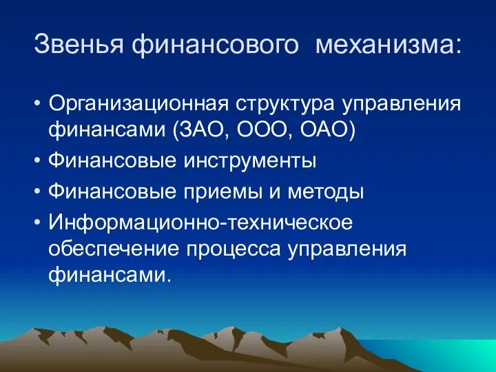 Звенья финансового механизма: Организационная структура управления финансами (ЗАО, ООО, ОАО) Финансовые инструменты