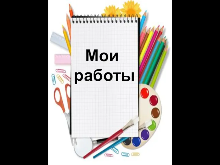 Мои работы