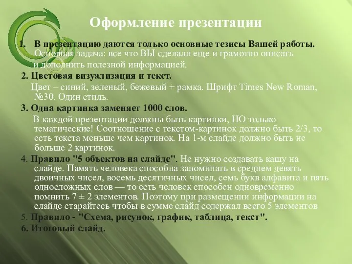 Оформление презентации В презентацию даются только основные тезисы Вашей работы. Основная задача: