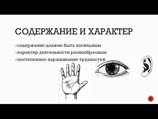 СОДЕРЖАНИЕ И ХАРАКТЕР содержание должно быть посильным характер деятельности разнообразным постепенное наращивание трудностей