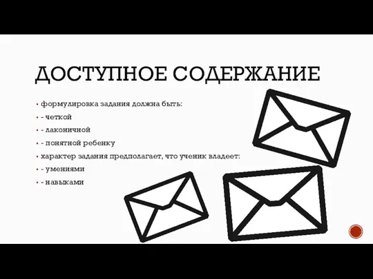 ДОСТУПНОЕ СОДЕРЖАНИЕ формулировка задания должна быть: - четкой - лаконичной - понятной