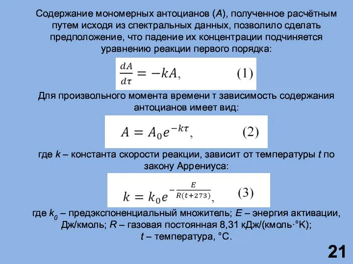 Содержание мономерных антоцианов (A), полученное расчётным путем исходя из спектральных данных, позволило