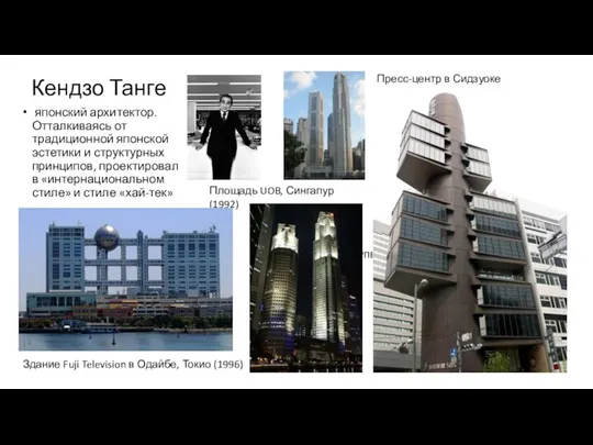 Кендзо Танге японский архитектор. Отталкиваясь от традиционной японской эстетики и структурных принципов,