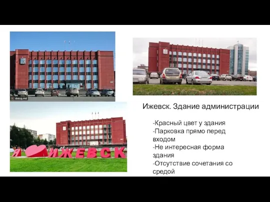 -Красный цвет у здания -Парковка прямо перед входом -Не интересная форма здания