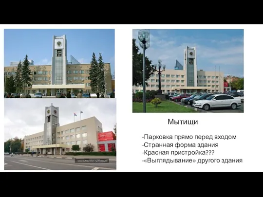 -Парковка прямо перед входом -Странная форма здания -Красная пристройка??? -«Выглядывание» другого здания Мытищи