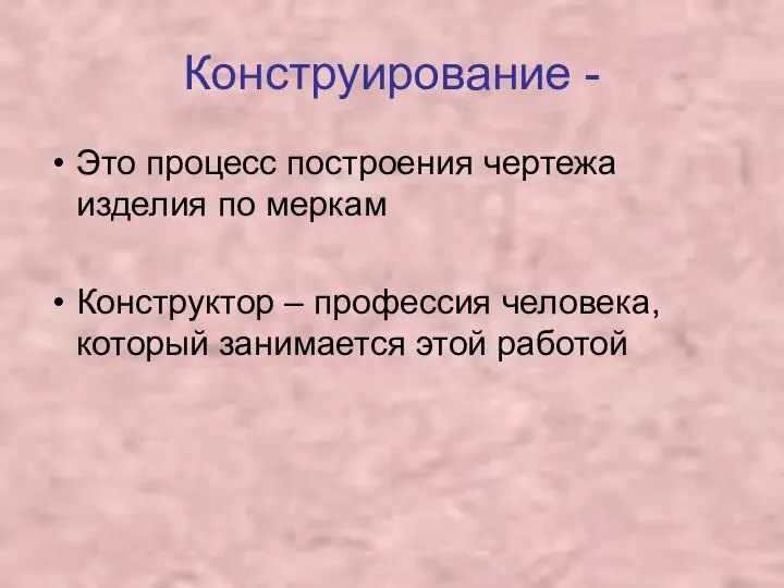 Конструирование - Это процесс построения чертежа изделия по меркам Конструктор – профессия