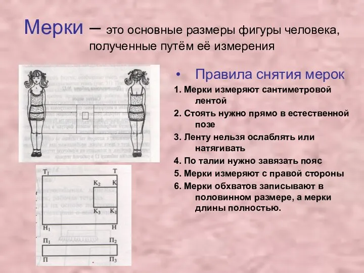 Мерки – это основные размеры фигуры человека, полученные путём её измерения Правила