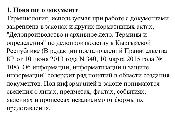 1. Понятие о документе Терминология, используемая при работе с документами закреплена в