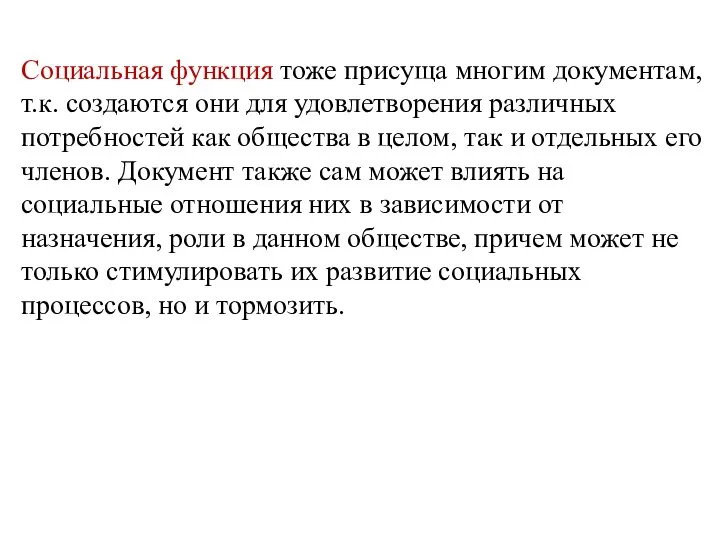 Социальная функция тоже присуща многим документам, т.к. создаются они для удовлетворения различных