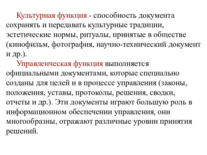 Культурная функция - способность документа сохранять и передавать культурные традиции, эстетические нормы,